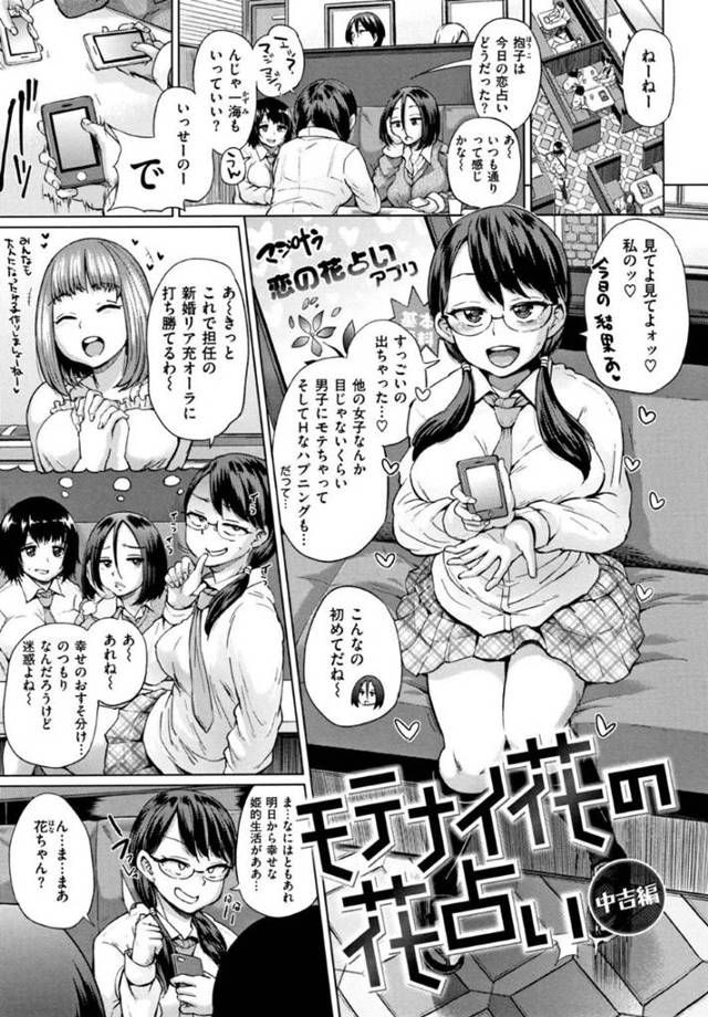 【エロ漫画】スマホで恋占い見てたら今までにないぐらいすごい結果が出てたので期待してたらチャラい男に声をかけられ、あっさりついて行き友達も一緒にヤられましたw