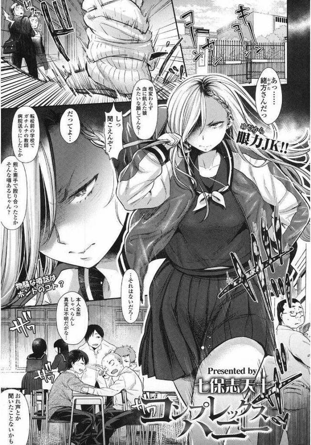 【エロ漫画】背が高く鋭い眼光で皆に恐れられている不良JK…実は家の手伝いでモデルをやるための格好で彼氏の前では気弱で優しい姿でいちゃラブセックスをする【七保志天十:コンプレックスハニー】