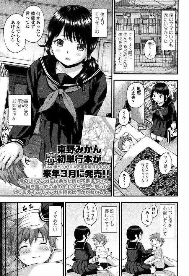 【エロ漫画】母親の代わりによく面倒を見てくれるお姉さんJK…風邪をひいた男の子を温めるために裸で抱きしめたことがきっかけで身体の関係を持つようになる【東野みかん:Love sickなお姉ちゃん】