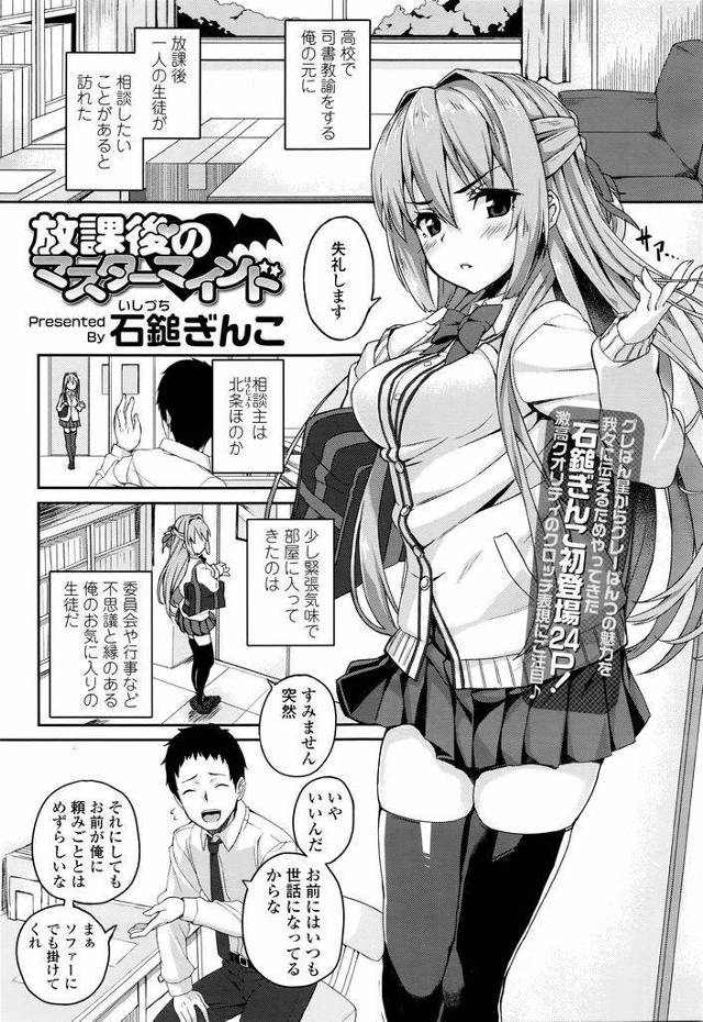 【エロ漫画】司書教諭のもとにやってきて突然セックスをしたいと言い出した巨乳JK…好意を抱いていた教師もそれに応じ放課後の司書室でいちゃラブ初セックスをする【石鎚ぎんこ:放課後のマスターマインド】