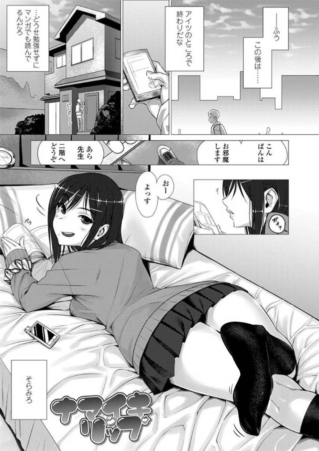 【エロ漫画】家庭教師の男はJKからフェラ好きなの？の質問から勉強そっちのけでエッチのお勉強のセックス！【ぶぶづけ:ナマイキリップ】