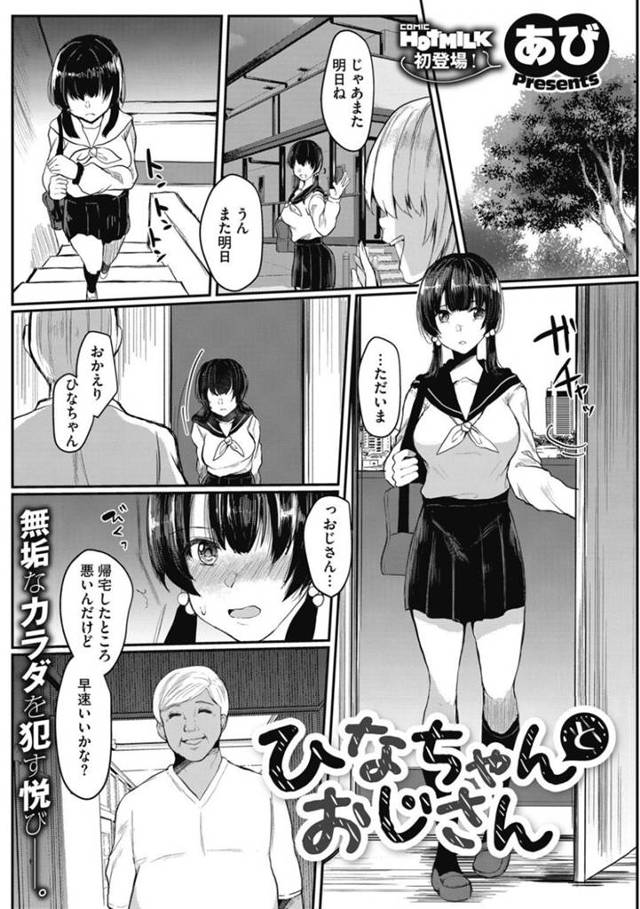 【エロ漫画】父親が入院中の間お世話になっているおじさんの家に帰宅する純情系JC…帰宅後すぐにチンポを出すおじさんにフェラをするJCは肉体関係があった！父親のことをちらつかせJCに中出しセックス！【あび】