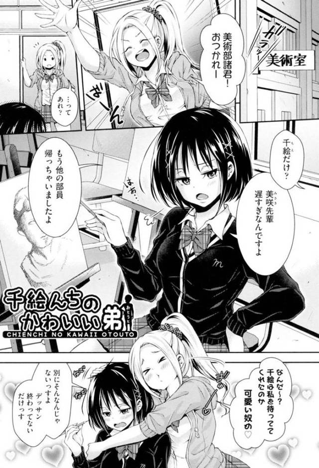 美術部の千絵とその先輩の美咲。デッサンのモデルが石像でリアリティが欲しいと言う美咲に、千絵から家でAVを観て美術の参考にしないかと提案があり、千絵の家に行くが、そこで出会った千絵の弟が…禁断の関係になっていた姉弟⁉︎それを見て自分も興奮して3P開始！ショタ弟を誘惑する淫乱JK達の中出しセックス【Hachigo：千絵んちのかわいい弟】