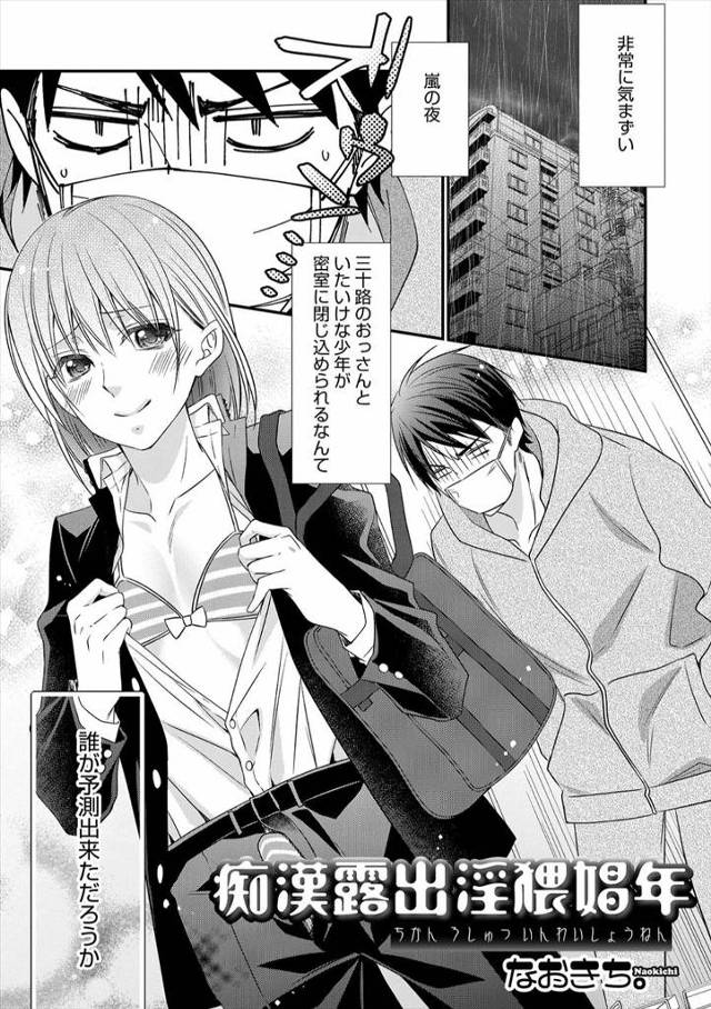 【エロ漫画】マンションのエレベーターに乗っているときに停電で女顔をしたかわいい美少年に挑発された男がはじめてホ…