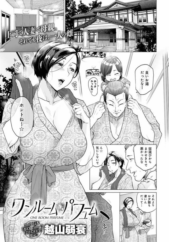 家族旅行の温泉宿で職場の不倫相手である年下男子と鉢合わせた人妻熟女…酔って眠った夫の目の前で生ハメ中出し不倫セックスして背徳アクメする【越山弱衰：ワンルームパフューム】