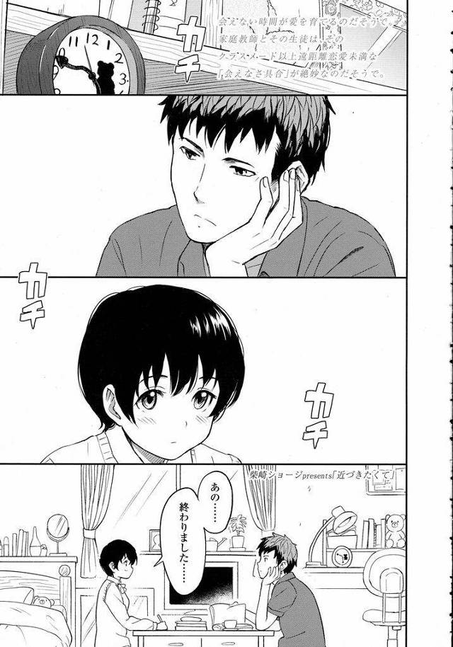 【エロ漫画】家庭教師の先生と付き合っているショートカットのちっぱいJK…授業が終わった後の二人きりの部屋で不安と期待の交じった気持ちで初めてのセックスをする【柴崎ショージ:近づきたくて】