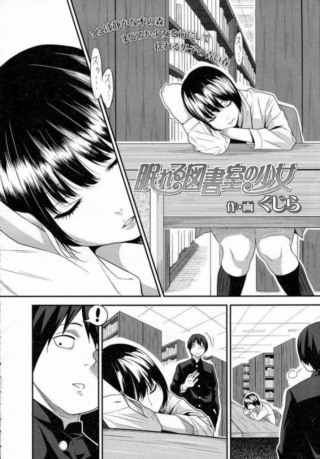 【エロ漫画】放課後の図書館でぐっすりと眠りについているショートカット美少女…眠っている間に身体を弄られ乳首を触られたりスカートの中を覗かれたりしてしまう【ぐじら:眠れる図書館の少女】