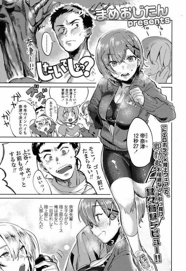 【エロ漫画】陸上部のエースで憧れの存在でもある巨乳な先輩JK…部室で先輩の下着を見つけオナニーしていたところを見付かり偶然押し倒してしまったことからいちゃラブセックスが始まる【まめおじたん:したいでしょっ？】