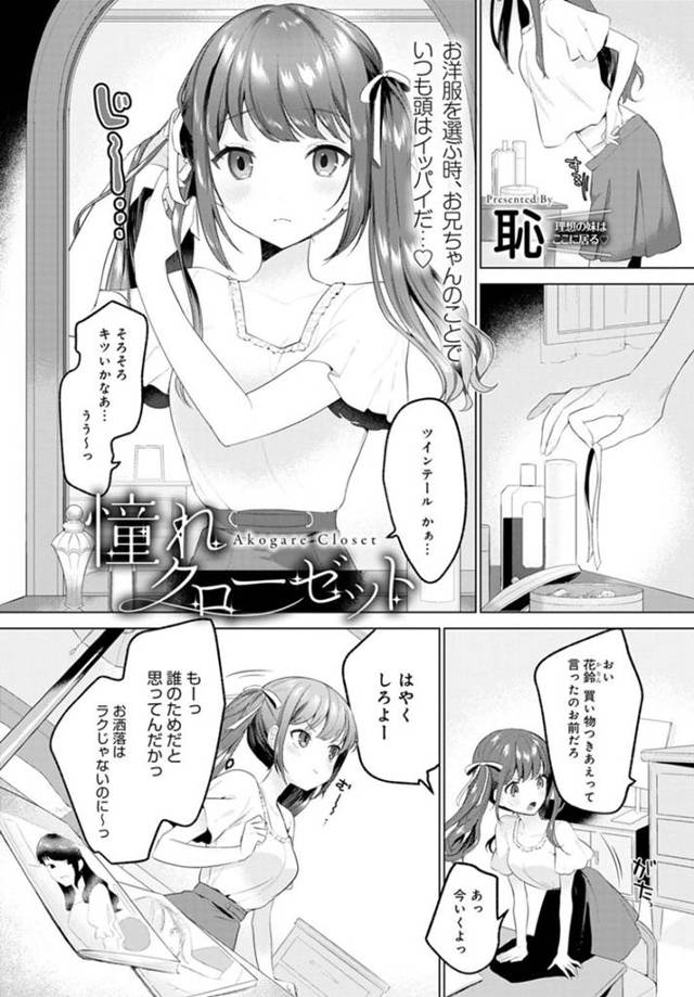 イケメンの兄の趣味に合わせて大人っぽいエロ下着を披露し誘惑する妹…興奮した兄に手マンされイチャラブ生ハメ中出しセックスでイッてしまう【恥：憧れクローゼット】