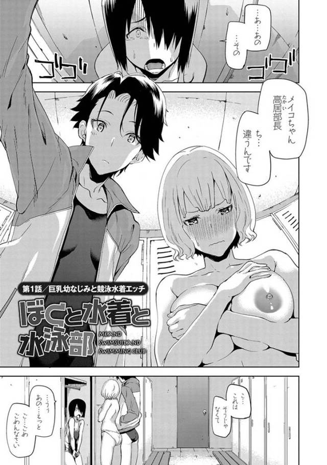 【エロ漫画】廃部寸前の水泳部に幼馴染の男子と入部した爆乳JK…部員は部長含め3人。そんな中幼馴染が競泳水着でオナニーしていた！女子2人の中にいたら仕方がないということで3Pが始まる！競泳水着を着たままのセックスに興奮しすぎて2人に射精が止まらない！【上向だい】
