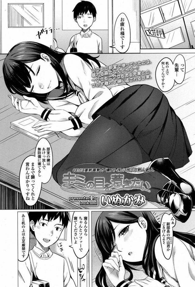【エロ漫画】美人で優秀だが奇行癖のある文学部の先輩JK…突然の直接的な誘惑に後輩も積極的になり想いを伝えて部室で初めてのセックスをする【いぬかみ:キミの目を惹きたい】