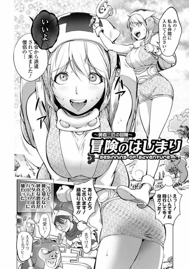 【エロ漫画】エロ脳の男たちのパーティーに加わった僧侶の爆乳お姉さんは騙されて拘束輪姦レイプされてしまう【蒟吉人／冒険のはじまり】