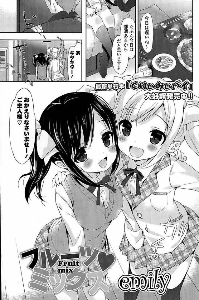 【エロ漫画】従兄のことが大好きでお世話焼きなツインテール姉妹…従兄が帰ってくるなりフェラでお出迎えをして食事もそっちのけで3Pセックスをする【emily:フルーツミックス】