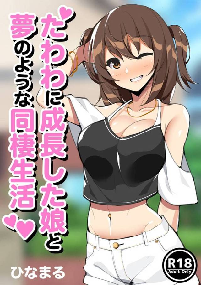 【エロ漫画】童貞30歳の幼馴染と久しぶりの再会をする美女彩夏…久しぶりの彩夏は大人びた雰囲気でドキドキしている中で筆おろしをお願いされて身を委ねる初体験【ひなまる:たわわに成長した娘と夢のような同棲生活】