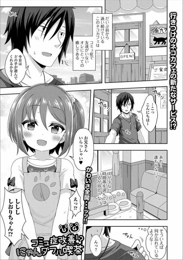 【JSエロ漫画】猫カフェいったら小学生の女の子がコスプレしてエッチしてくれましたｗ親公認で大量中出し！