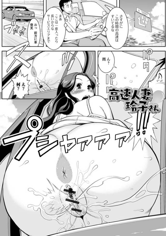 高速道路で尿意を我慢できず車の窓から放尿してアクメした爆乳淫乱主婦…PAで夫にセックスを頼むも断られたので別のドライバーを誘ってトイレで生ハメ不倫セックスしイキまくる【ムラさん：高速人妻玲子さん】