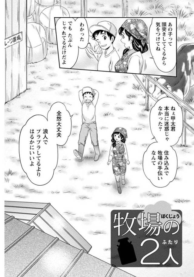 【エロ漫画】同級生だった男の子が自分の牧場で住み込みで働くことになった女性…牛の発情を見たせいか発情してしまった自分の気持ちを伝えて種付けしてほしいとおねだり！牧場内で種付けセックス！【あきなお】