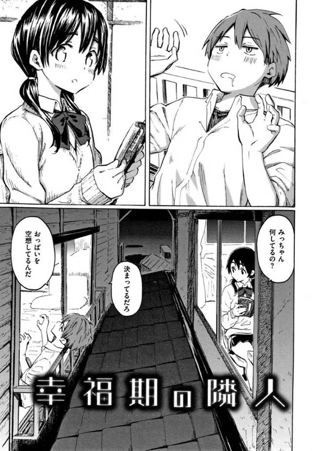 家が隣同士の同級生と貧乳JK…貧乳を気にしてバストアップを目指しむくむくと成長！結果が実り同級生と初セックスすることに！【藤丸：幸福期の隣人】