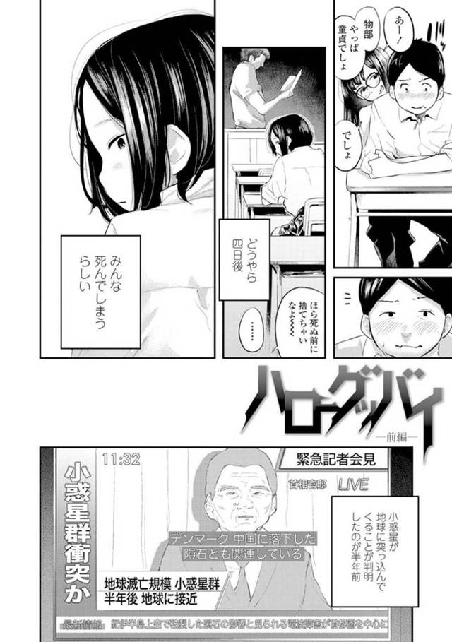 地球に小惑星が接近していて猶予は後4日！物部はみんながなんでポジティブに過ごせるのか分からなかったが、童貞捨てたいでしょ？とクラスメイトの南に言われ、夜学校に忍び込むと…地球滅亡まで残りわずか⁉︎童貞を捨てる男子そして死にたくないと願う少女！学校生ハメ中出しセックス【Berose：ハローグッパイ】