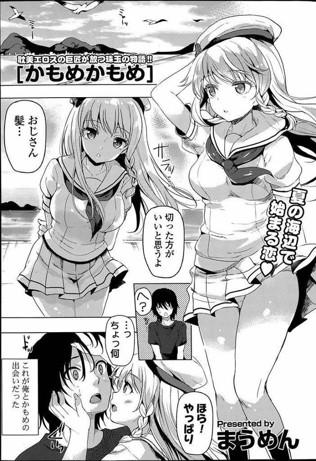 【エロ漫画】夏の海辺で出会ったセーラー服の巨乳美少女…少女が眠っている間に触っていたことがバレたが逆に受け入れられいちゃラブセックスをする【まうめん:かもめかもめ】