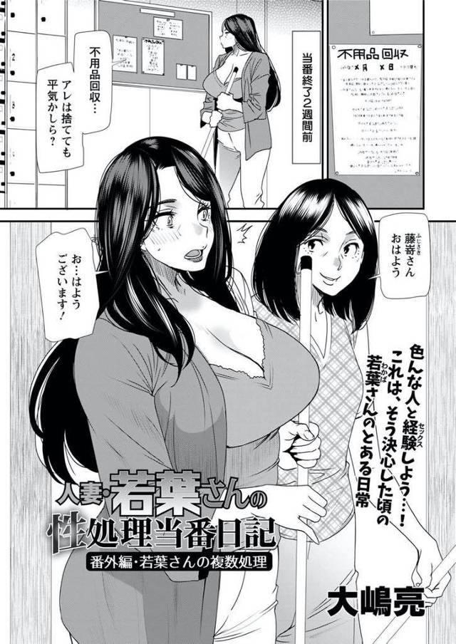 【エロ漫画】不用品回収であれは捨てても大丈夫なのかしら・・・あれっていったい何なんだろう。町内会の不用品回収で近所の人が集まるゴミの回収作業に参加する。男性達はこぞって私を狙って近寄ってくる。私が捨てたい物は実は大人のオモチャ・・。そして、捨てるところを見つかってしまい。公衆トイレで男性達の性処理を行う事に。【大嶋亮】