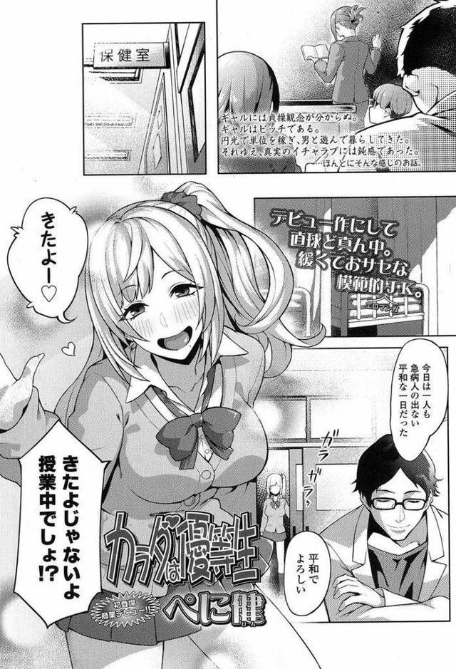 【エロ漫画】頻繁に授業をさぼっては保健室に遊びに来る巨乳の白ギャルJK…単位を取るための援交話を保険医にしていたら勃起してしまい鎮めてあげるためにいちゃラブ筆下ろしセックスをしてあげる【ぺに健:カラダは優等生】