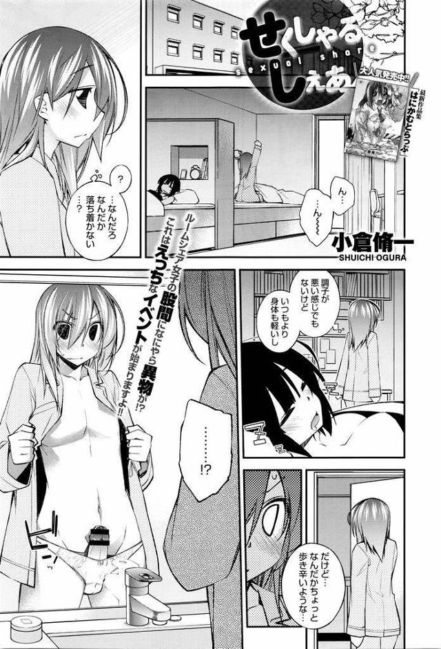 朝起きたら身体が男になっていたルームメイトをエッチな身体で勃起させてしまう淫乱ド変態な巨乳女…自慢の大きなおっぱいでたっぷりとルームメイト楽しませながら欲望のままに二人でねっとり中出しセックス【小倉脩一:せくしゃるしぇあ】