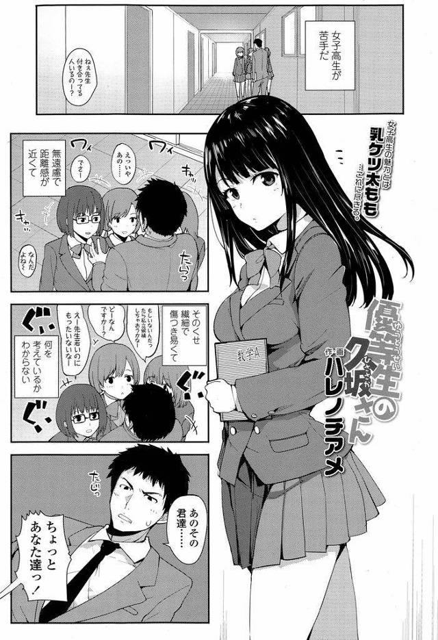 【エロ漫画】優等生キャラで通っているお堅い黒髪ロングの美少女JK…勉強を教えて欲しいと二人きりの教室に先生を連れ込み誘惑をして初めてのセックスをしてしまう【ハレノチアメ:優等生の久坂さん】