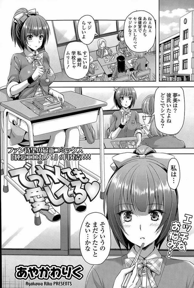 【エロ漫画】付き合って一年になるのにエッチをしたことがないポニテJK…彼氏に迫ってみたところ想像以上の大きさのペニスが登場し何とか受け入れながら快感に悶える【あやかわりく:でっかくても愛してる】