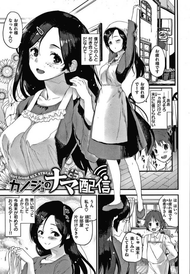 【エロ漫画】年下の彼氏がいる黒髪清楚系の彼女は生配信でエロリクエストに応えていた！しかし性癖を受け入れた彼氏は彼女と一緒に配信に出る事に！童貞喪失＆初エッチを大勢に見られながら興奮が止まらない2人はそのまま中出し絶頂セックス！【もず】