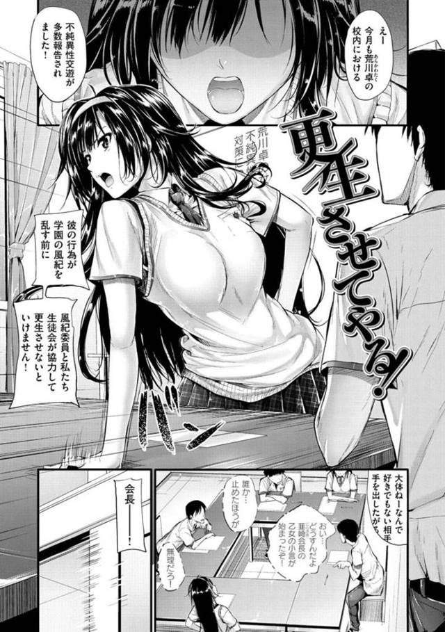 【エロ漫画】風紀委員会長の巨乳処女JK…不純異性交遊が酷い生徒を更正させるため身体を許してしまう！オナニーとは全然違う快感に会長は何度も絶頂！気持ちよすぎて強気でいるのも限界！【みくに瑞貴】