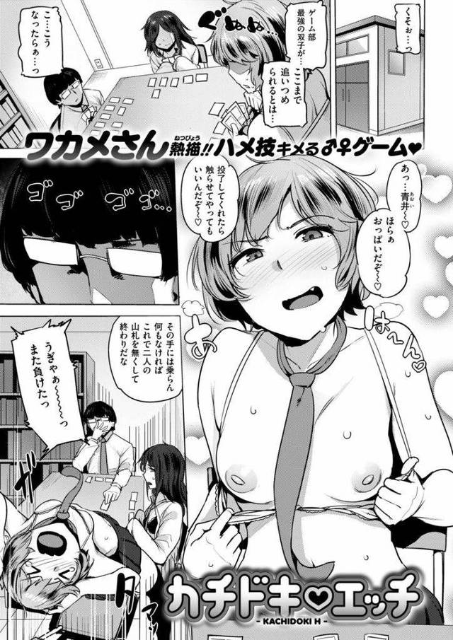 【エロ漫画】ゲーム部に所属しているゲーム大好きちっぱいJK姉妹…あまりにもゲームが強い部員を何とか倒そうと二人がかりでエッチな勝負を挑み奥の手として生挿入セックスまでしてしまう【ワカメさん:カチドキエッチ】