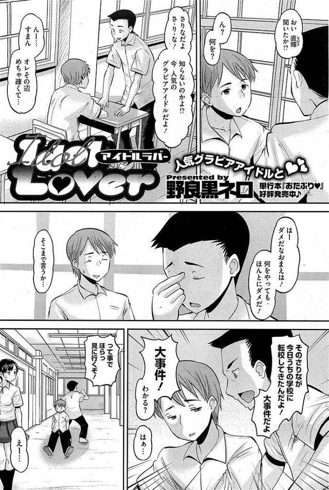 【エロ漫画】突然学校に転入してきた人気グラビアアイドルJK…幼馴染に会うために転校してきたのだが気付かれなかったことに怒り身体を張って本気だということを示す【野良黒ネロ:IdolLover】