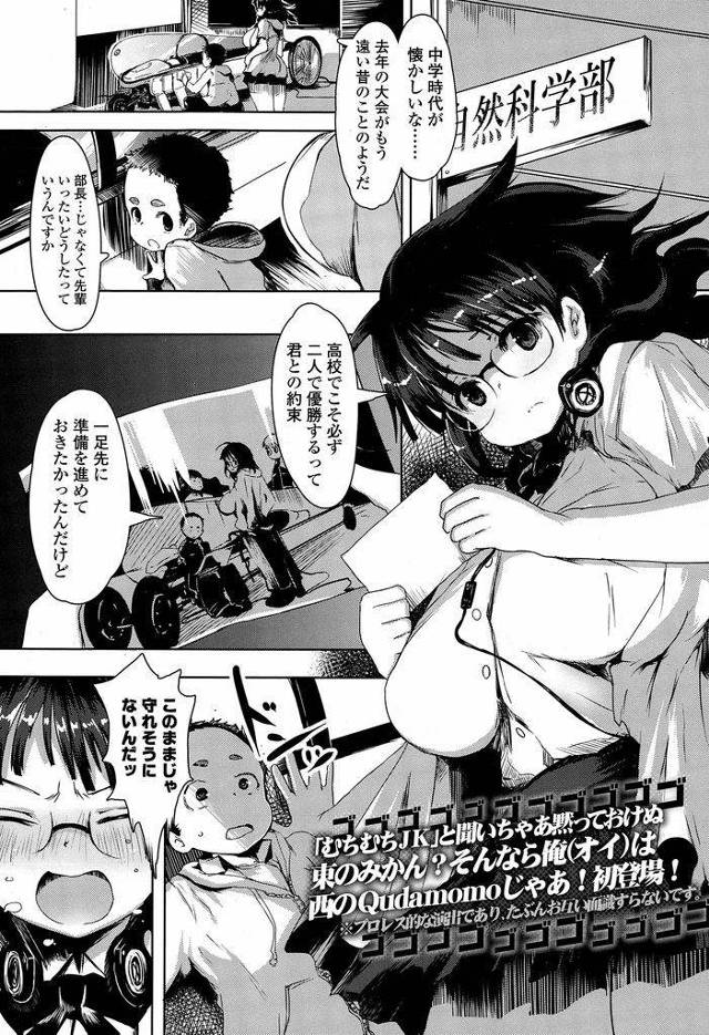 【エロ漫画】中学の自然科学部に遊びに来ている巨乳メガネっ娘先輩JK…高校での下ネタやセクハラに耐性をつけるため信頼している後輩とセックスでトレーニングをする【Qudamomo:おれら青春！エコカーに賭けた夢】
