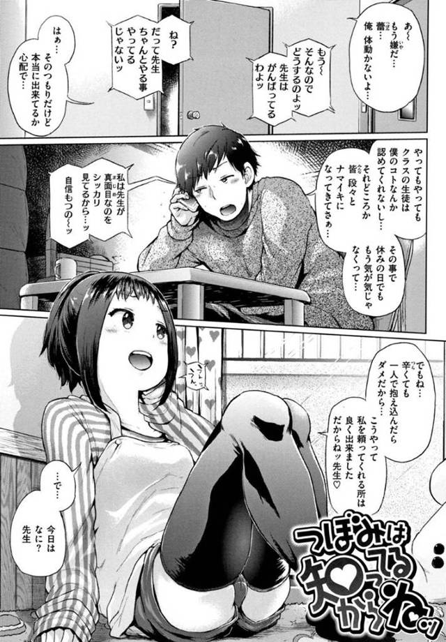 【エロ漫画】かわいい教え子とこっそりつきあっている新米教師が、生徒が全然いうことを聞いてくれないと彼女に泣きつきいちゃラブ中出しセックスで癒やしてもらう
