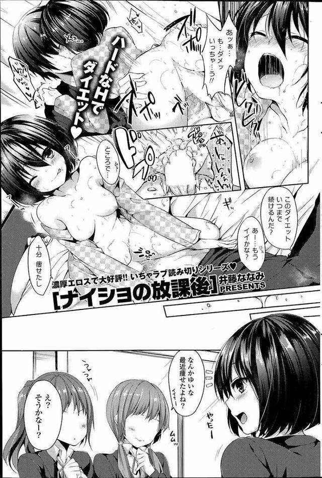 【エロ漫画】彼氏とのセックスでダイエットに成功したショートカットJK…久しぶりにダイエット目的ではないセックスがしたいと学校で普通のいちゃラブセックスをする【井藤ななみ:ナイショの放課後】