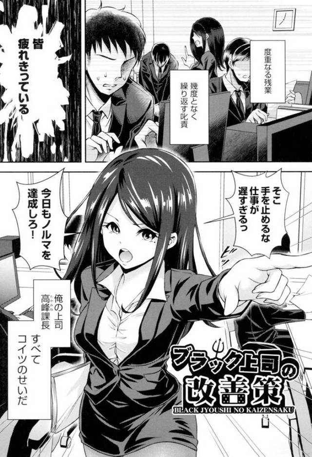 社員に残業をさせ、業績を伸ばした高嶺。部下を罵倒しながらも仕事をこなす仕事人だが、部下の疲労は限界に！そこで部下の1人が差し入れで持ってきた栄養ドリンクという名の媚薬を飲まされて…部下に弱みを握られた上司！口封じのために身体で奉仕をするが、その快感に目覚めてしまう！処女上司の脱バージン中出しセックス【Hachigo：ブラック上司の改善策】