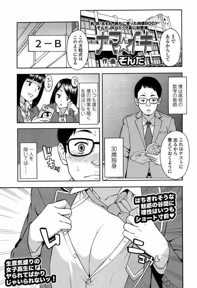 【エロ漫画】いつも授業中に教師に谷間を見せて挑発する巨乳JK…教師が教室でオナニーしているところに乗り込み童貞教師のために筆下ろし中出しセックスをしてあげる【ぞんだ:ナマ☆イキ】