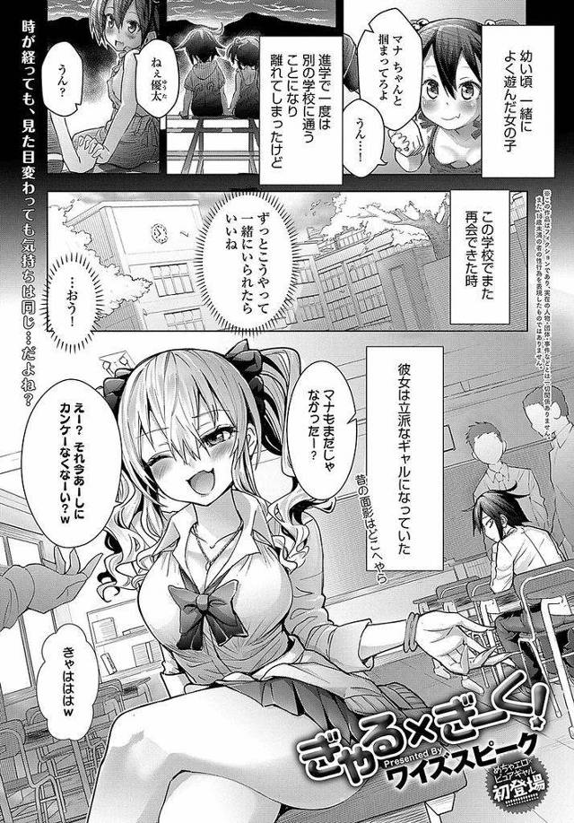 【エロ漫画】幼いころはよく一緒に遊んだのに時と共に疎遠になってしまった白ギャルJK…雨宿りで入った思い出の場所で久々に言葉を交わし気持ちが変わっていないことを確かめ初セックスをする【ワイズスピーク:ぎゃる×ぎーく！】