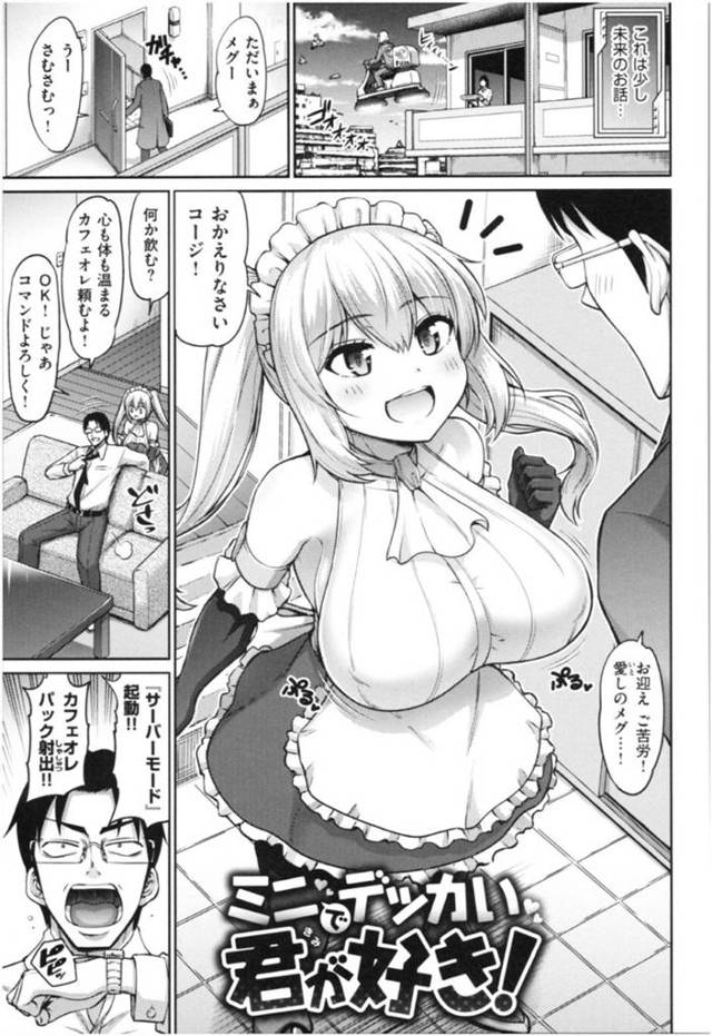 【エロ漫画】夜のお世話もしてくれるアンドロイドの爆乳ロリメイドとローション母乳でヌルヌルイチャラブセックス【南乃さざん／ミニでデッカい君が好き！】