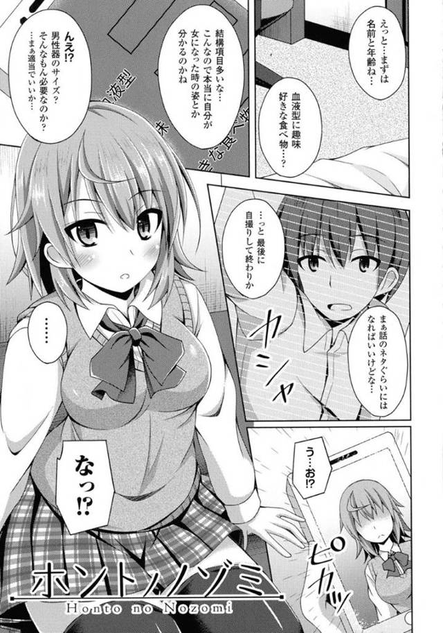 淳は話のネタになればと、女になった自分の姿を作るアプリで遊んでいたのだが、自分の女性化した姿が現実になってしまう！自分の望みを叶えてくれるらしいのだが…身体を乗っ取られてしまい女になった⁉︎感じたことのない快感に堕ちて、開発されてしまう！乗っ取り生ハメ中出しセックス【Narumi Yuu：ホントノノゾミ】