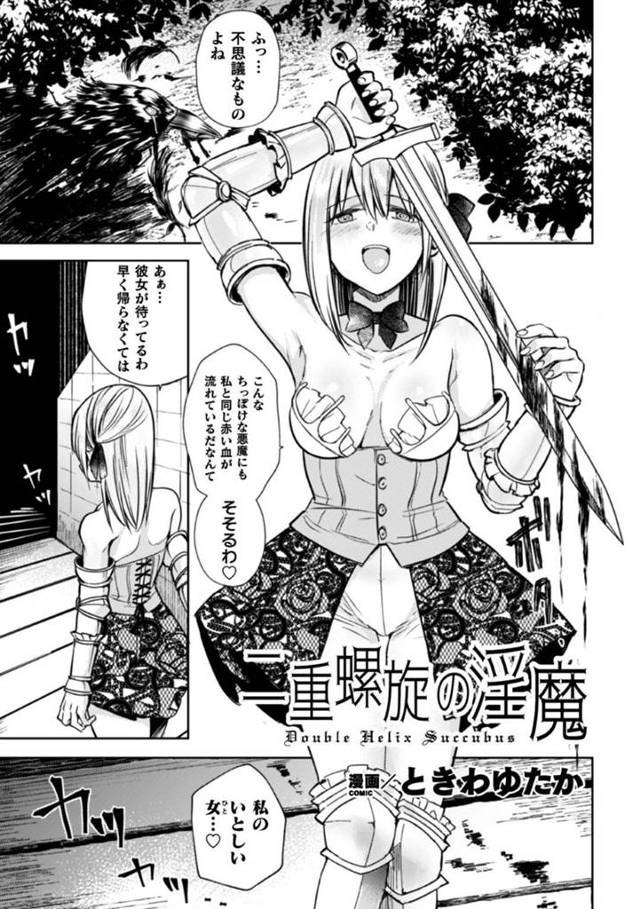 悪魔ハンターの少女に拘束された爆乳サキュバス…薬で乳首とクリトリスを巨大に開発されクリちんぽを生ハメ逆レイプされて絶頂しまくる【ときわゆたか：二重螺旋の淫魔】