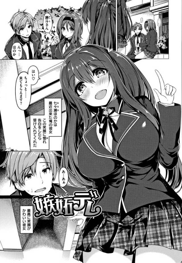 【エロ漫画】笑顔に惚れて付き合うことになった七瀬ほのかは、嫉妬深い女だった。男が友だちや妹とデレデレしている姿を見るだけで嫉妬しつつ、連続射精させることで彼女としてのプライドを保つ嫉妬女！【夏桜/嫉妬デレ】