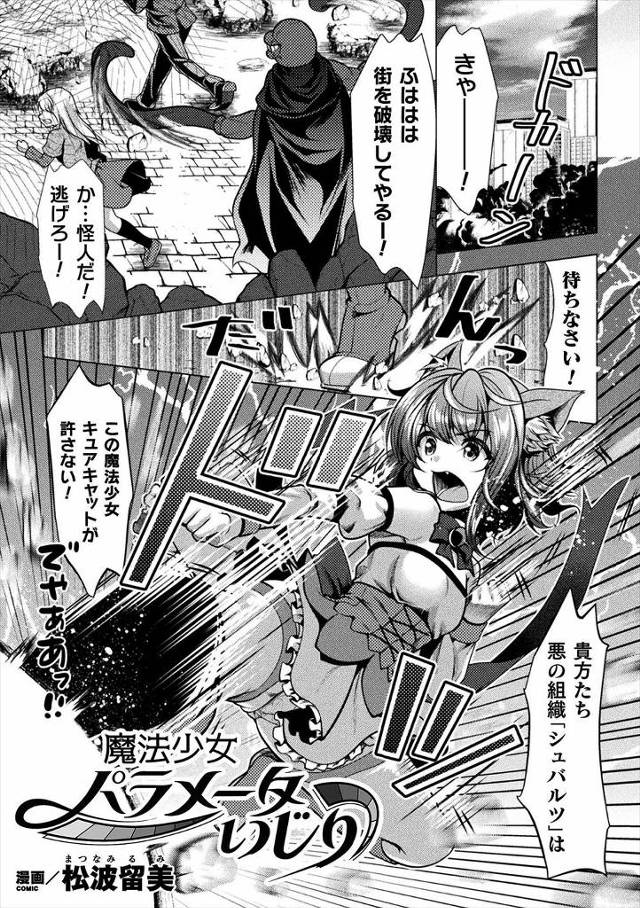 【エロ漫画】悪の組織にとらえられた魔法少女が身体のパラメータを勝手にいじくられ弱体化された上に爆乳にされ感度を…