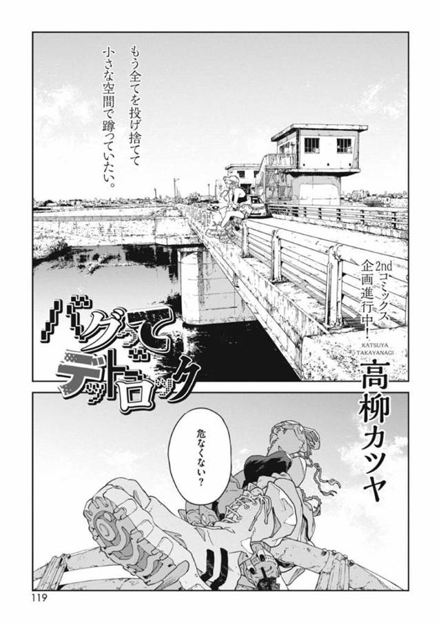 全てが嫌になり、頻繁にある女性の元に行く男子。この女性は薬漬けの日々から抜け出そうとするが努力も虚しく諦めてしまう。今の人生が嫌になった2人は、自分たちの枠の中だけで…薬でトリップしながら堕ちて行く2人。橋の下にある簡易的な建物？の中で、生ハメトリップ中出しセックス【高柳カツヤ：バグってデッドロック】