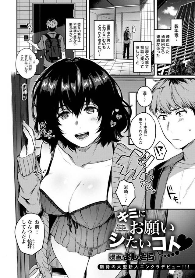 幼馴染に数年ぶりに家へと招いた幼馴染の人妻…彼女は旦那に浮気された事で自信を無くしているとの事で彼にセックスを迫る。69の体勢でフェラした後、騎乗位やバック、正常位などの体位で不倫セックスするのだった。【よしとら:キミにお願いシたいコト】