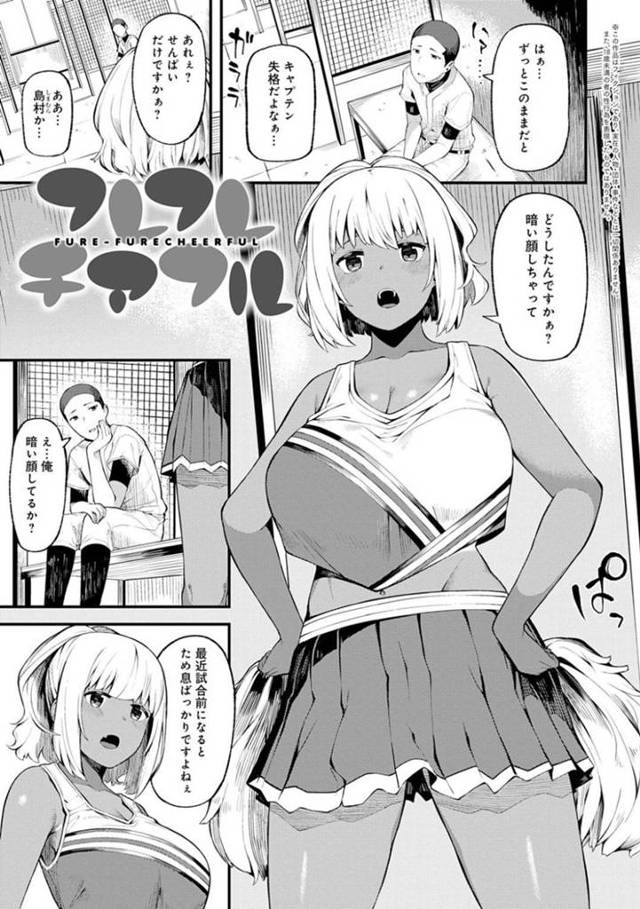 落ち込む野球部男子を踊って励ますチア部の日焼け女子…ちんぽまで元気になった男子を手コキフェラしイチャラブ生ハメセックスしてイキまくる【High low：フレフレチアフル】