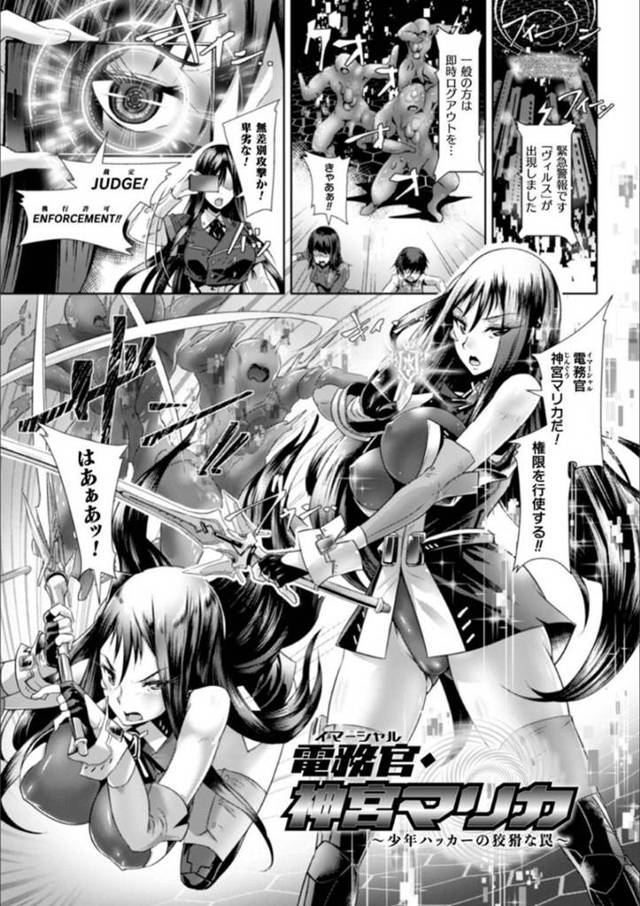 【エロ漫画】バーチャル空間でヴィルスと戦う電務官のマリカ。敵のボスにハッキングされてしまった彼女はいつも通りに戦闘を行うことができず服を脱がされてしまい、更にはヴィルスに取り囲まれて輪姦されてしまう。