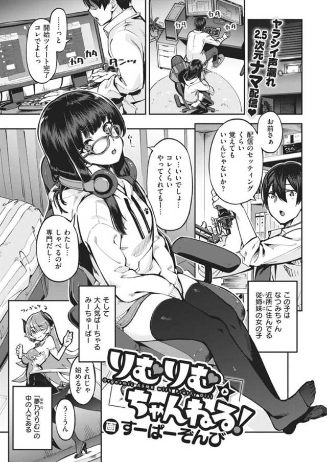 【エロ漫画】Vチューバーの従妹に生配信出演させられて公開足コキでいじめられたので仕返しの生ハメハメ撮りレイプでイカせまくる