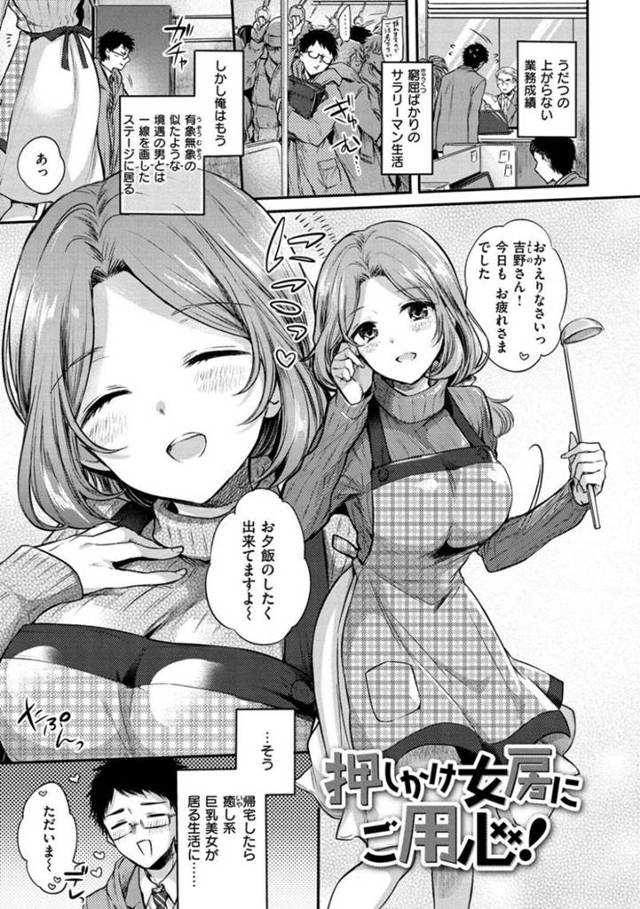 【エロ漫画】人生の絶望でどん底のサラリーマンが飲み屋で出会った巨乳美女。気づけば同棲を始めてしまい、ただ疲弊した男を気持ちよくさせたい一心でイチャラブSEXっで結ばれる！【雛原えみ/押しかけ女房にご用心！】